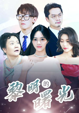 li明的曙光(38集) li明的曙光(38集)360网盘观看