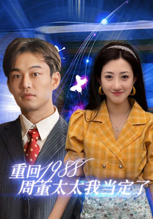 重回1988周董太太我当定了(67集) 重回1988周董太太我当定了(67集)精彩短剧合集