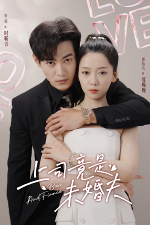 上司竟是未婚夫(79集) 上司竟是未婚夫(79集)短剧全集更精彩
