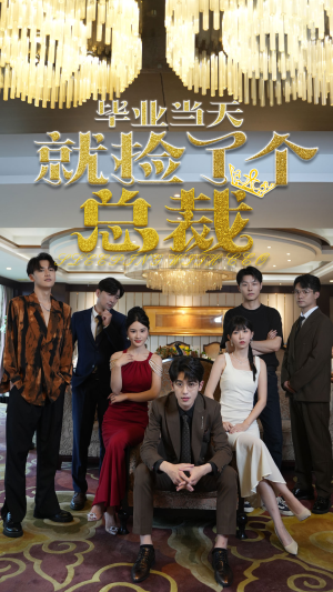 毕业当天就捡了个总裁(60集) 毕业当天就捡了个总裁(60集)爆火短剧推荐