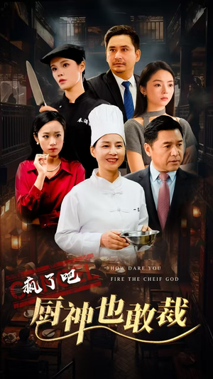 疯了吧厨神也敢裁(31集) 疯了吧厨神也敢裁(31集)让你一口气看完