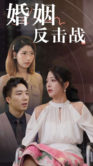 婚姻反击战(40集) 婚姻反击战(40集)古装热门短剧