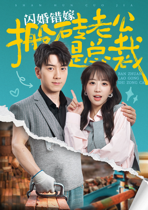 闪婚错嫁搬砖老公是总裁(65集) 闪婚错嫁搬砖老公是总裁(65集)短剧上热门