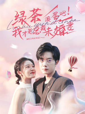 绿茶滚蛋吧我才是总裁未婚妻(82集) 绿茶滚蛋吧我才是总裁未婚妻(82集)古装短剧推荐