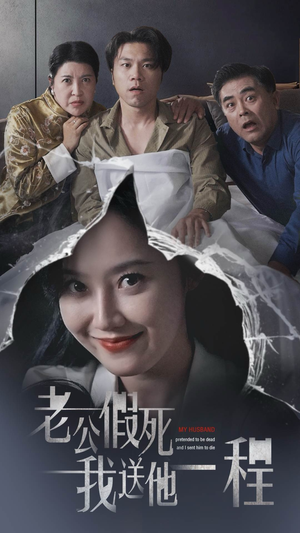 老公假死我送他一程(35集) 老公假死我送他一程(35集)百度网盘在线看