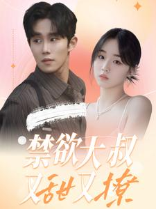 禁欲大叔又甜又撩(94集) 禁欲大叔又甜又撩(94集)百度网盘在线看