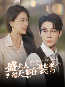 盛夫人每天都在装乖巧(99集) 盛夫人每天都在装乖巧(99集)短剧抢先看全集