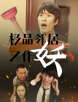 极品邻居又作妖(31集) 极品邻居又作妖(31集)精彩好看短剧