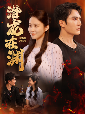 潜龙在渊(90集) 潜龙在渊(90集)看到了大结局