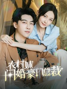 总裁那个农村来的好像是您夫人(57集) 总裁那个农村来的好像是您夫人(57集)推荐好短剧