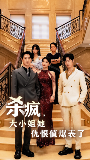 杀疯,大小姐她仇恨值爆表了(53集) 杀疯,大小姐她仇恨值爆表了(53集)短剧太精彩