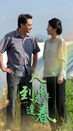 人到中年又逢春(61集) 人到中年又逢春(61集)好看吗