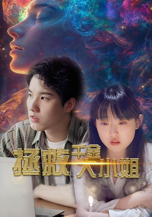 拯救千金大小姐(73集) 拯救千金大小姐(73集)精彩短剧分享。