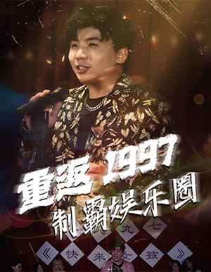 重返1997制霸娱乐圈(46集) 重返1997制霸娱乐圈(46集)热门短剧追到爽