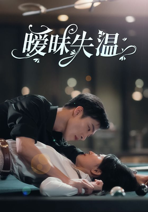 暧昧失温(78集) 暧昧失温(78集)网络小短剧