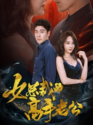 女总裁的高手老公(75集) 女总裁的高手老公(75集)一起追短剧吧