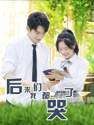 后来我们都哭了(50集) 后来我们都哭了(50集)最新火爆短剧