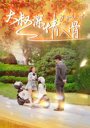 大叔深情入骨(77集) 大叔深情入骨(77集)热门火爆短剧