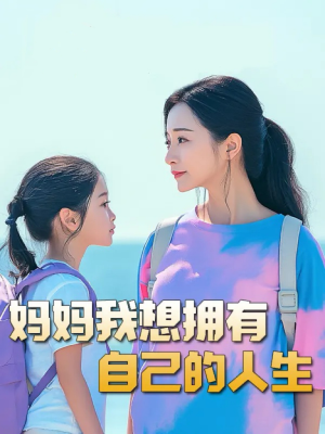 望女成凤(80集) 望女成凤(80集)抢先看新短剧