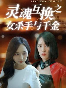 灵魂互换之女杀手与千金(40集) 灵魂互换之女杀手与千金(40集)全集完整版