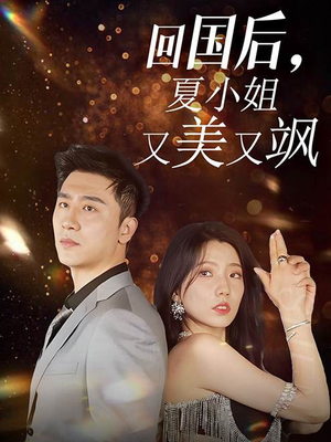 回国后,夏小姐又美又飒(40集) 回国后,夏小姐又美又飒(40集)古装短剧推荐