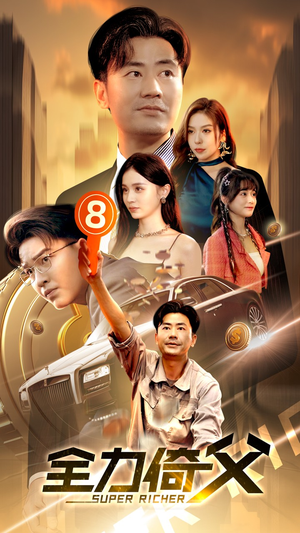 全力倚父(79集) 全力倚父(79集)热门短剧大全