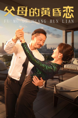 父母的黄昏恋(72集) 父母的黄昏恋(72集)快来看短剧