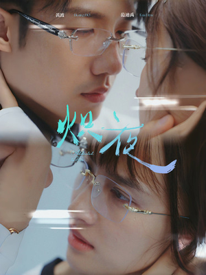 炽夜$新版:入夜,对她上瘾(64集) 炽夜$新版:入夜,对她上瘾(64集)迅雷网盘观看