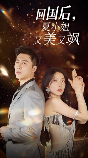 我的深情你不配$回国后夏小姐又美又飒(40集) 我的深情你不配$回国后夏小姐又美又飒(40集)短剧后续更精彩