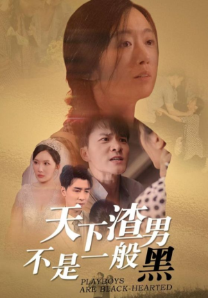 天下渣男不是一般黑(42集) 天下渣男不是一般黑(42集)短剧有好货推荐