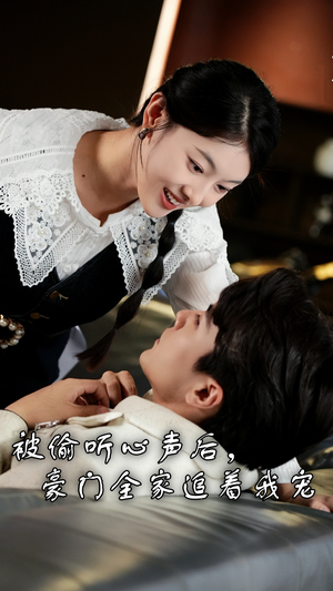 被偷听心声后,豪门全家追着我宠(50集) 被偷听心声后,豪门全家追着我宠(50集)在哪里可以全集