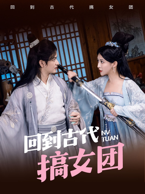回到古代搞女团(71集) 回到古代搞女团(71集)分享好看短剧