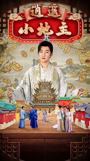 逍遥小地主(90集) 逍遥小地主(90集)夸克网盘在线看