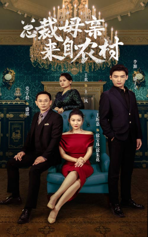 总裁母亲来自农村(58集) 总裁母亲来自农村(58集)免费看短剧全集