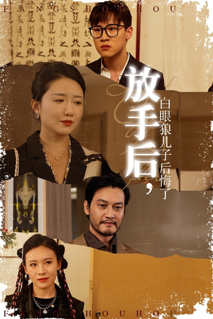 放手后,白眼狼儿子后悔了(54集) 放手后,白眼狼儿子后悔了(54集)全集我都看完了