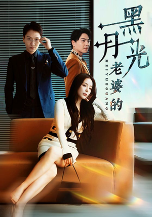 老婆的黑月光(32集) 老婆的黑月光(32集)免费版