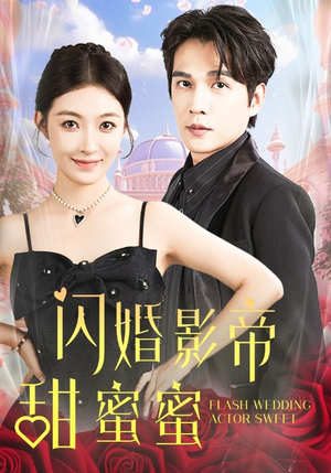 闪婚影帝甜蜜蜜(60集) 闪婚影帝甜蜜蜜(60集)短剧片段分享