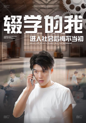 辍学的我进入社会后悔不当初(66集) 辍学的我进入社会后悔不当初(66集)超好看古装短剧