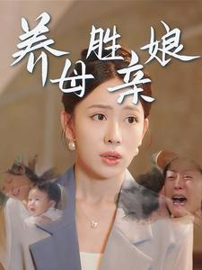 养母胜亲娘(30集) 养母胜亲娘(30集)越看越好看短剧