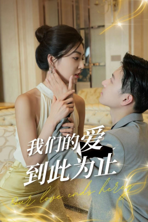 我们的爱到此为止(80集) 我们的爱到此为止(80集)短剧全集抢先看