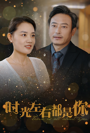 时光左右都是你(30集) 时光左右都是你(30集)精彩短剧分享。