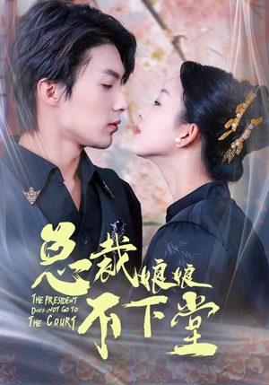 总裁娘娘不下堂(60集) 总裁娘娘不下堂(60集)好看的国产短剧