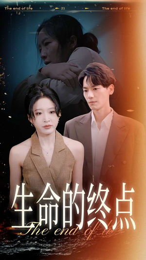 生命的终点(35集) 生命的终点(35集)最新热门短剧