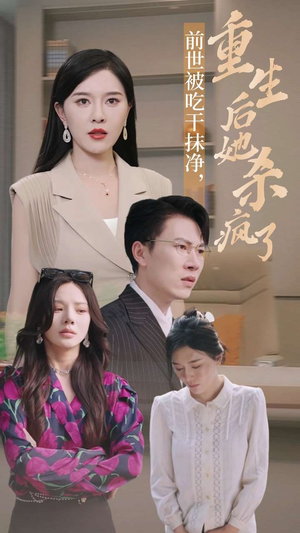 前世被吃干抹净,重生后她杀疯了(31集) 前世被吃干抹净,重生后她杀疯了(31集)精彩短剧热播中
