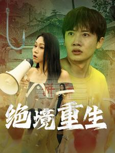 绝境重生(78集) 绝境重生(78集)短剧热播推荐
