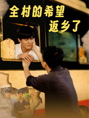 全村的希望返乡了(66集) 全村的希望返乡了(66集)热门短剧看不停