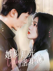 她似月光落我心(100集) 她似月光落我心(100集)短剧排行榜