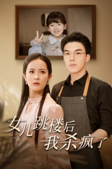 女儿跳楼后，我杀疯了（34集）精彩好看短剧