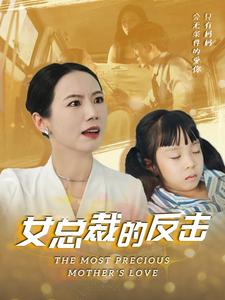 新:女总裁的反击$女总裁的还击(40集) 新:女总裁的反击$女总裁的还击(40集)超好看的短剧