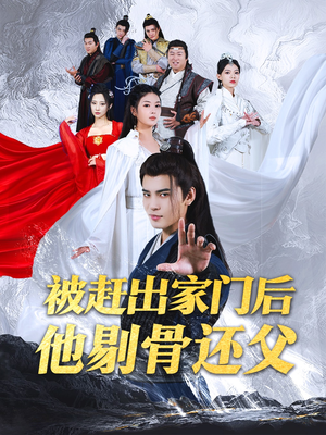 被赶出家门后他剔骨还父(77集) 被赶出家门后他剔骨还父(77集)热播短剧推荐